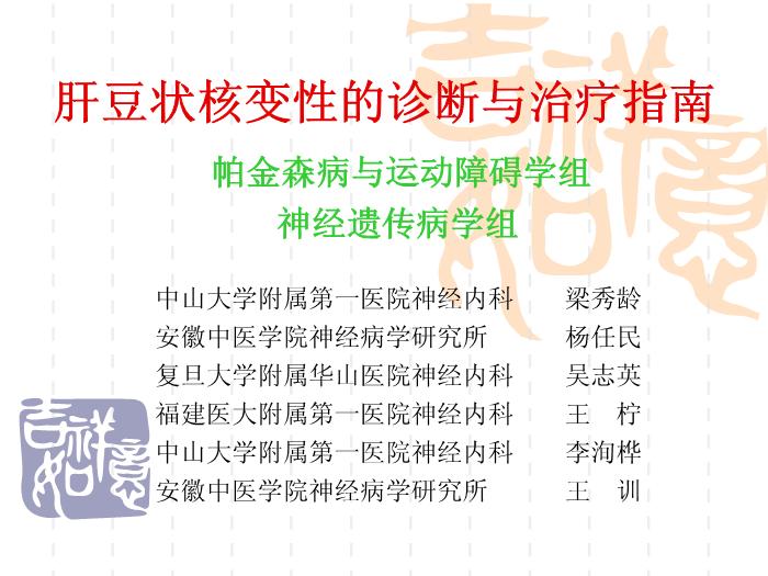 【醫學PPT課件】肝豆狀核變性的診斷與治療指南
